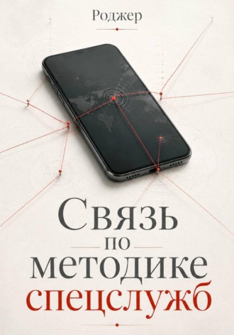 Связь по методике спецслужб