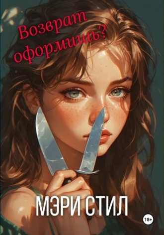 Возврат оформишь?