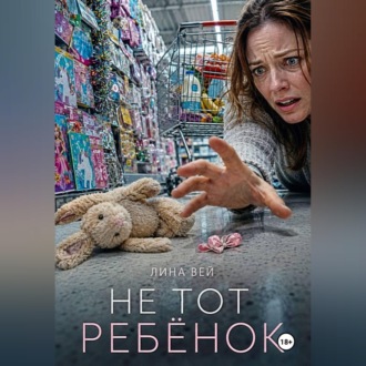 Не тот ребёнок