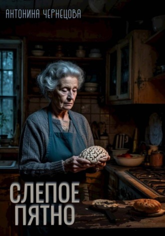 Слепое пятно