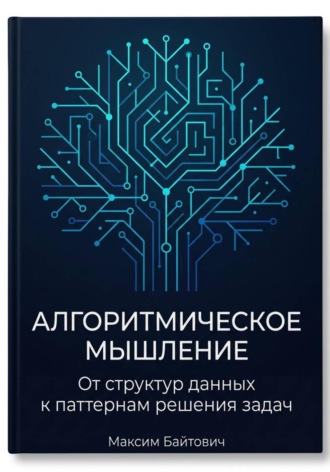 Алгоритмическое мышление: От структур данных к паттернам решения задач
