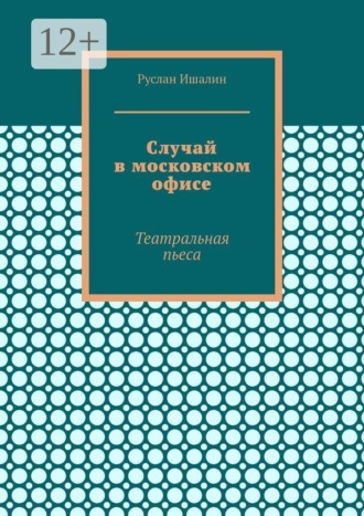 Случай в московском офисе. Театральная пьеса