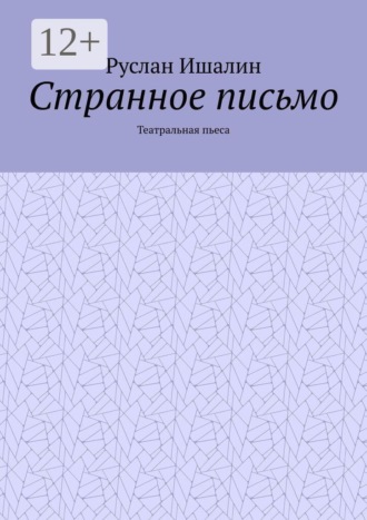 Странное письмо. Театральная пьеса