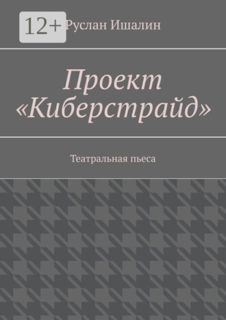 Проект «Киберстрайд». Театральная пьеса