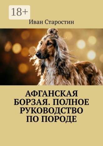 Афганская борзая. Полное руководство по породе