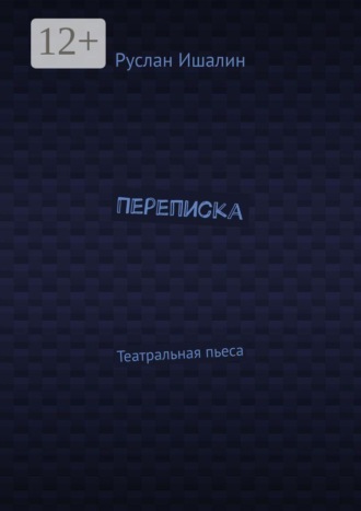 Переписка. Театральная пьеса