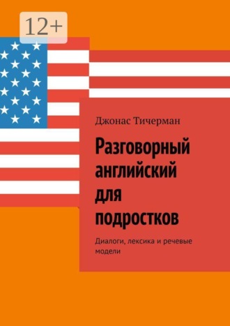 Разговорный английский для подростков. Диалоги, лексика и речевые модели