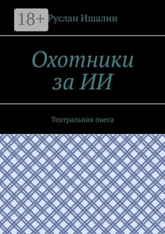 Охотники за ИИ. Театральная пьеса