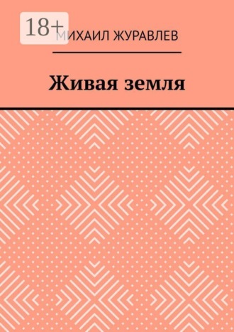 Живая земля