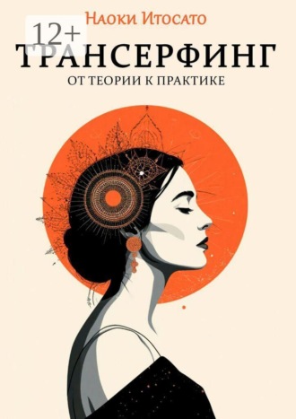 Трансерфинг: От теории к практике