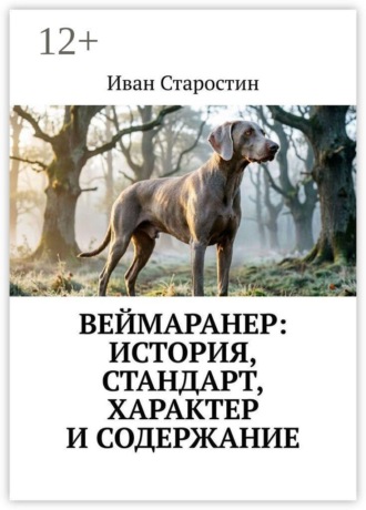 Веймаранер: История, стандарт, характер и содержание