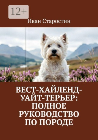Вест-хайленд-уайт-терьер: Полное руководство по породе