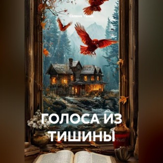 ГОЛОСА ИЗ ТИШИНЫ