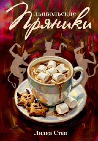 Дьявольские пряники