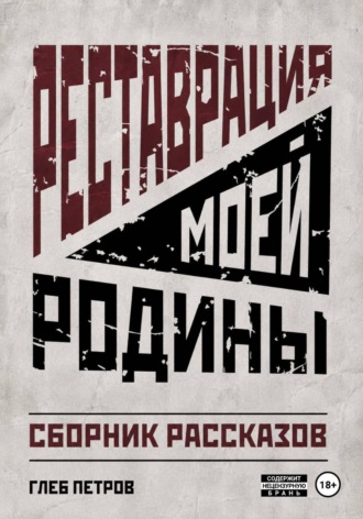 Реставрация моей Родины