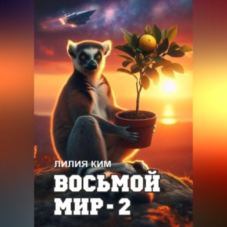 Восьмой Мир – 2
