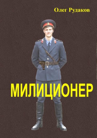 Милиционер