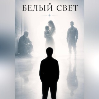 Белый свет