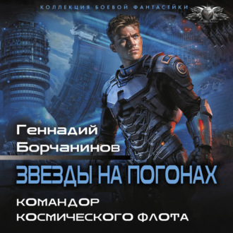 Командор космического флота