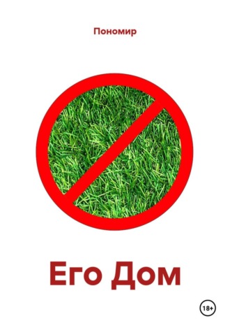 Его Дом