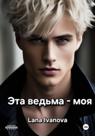 Эта ведьма - моя