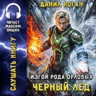 Изгой рода Орловых: Черный лед