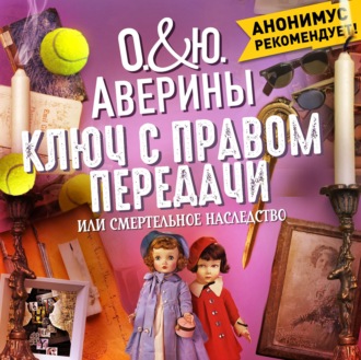 Ключ с правом передачи, или Смертельное наследство