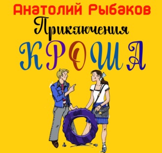 Приключения Кроша
