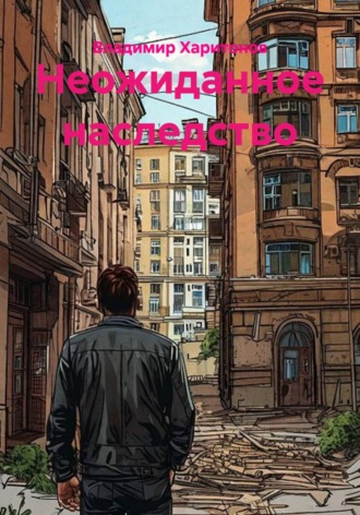 Неожиданное наследство
