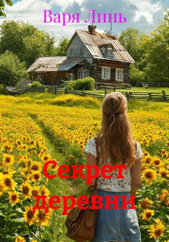 Секрет деревни