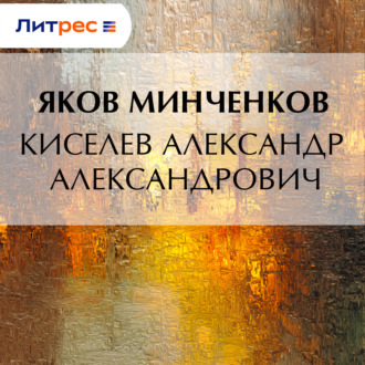 Киселев Александр Александрович