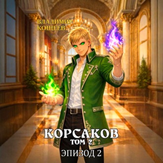 Корсаков. Том 2. Эпизод 2