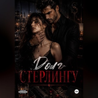 Долг Стерлингу