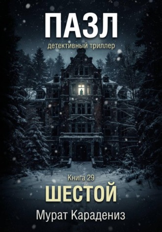 Шестой