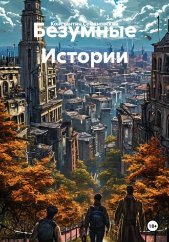 Безумные Истории