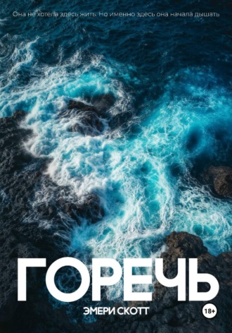 Горечь