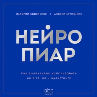 Нейропиар. Как эффективно использовать ИИ в PR, GR и маркетинге