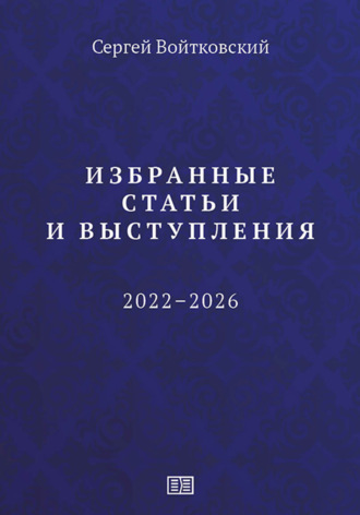 Избранные статьи и выступления (2022–2026)