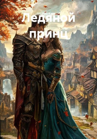 Ледяной принц