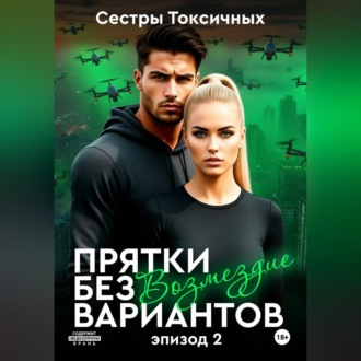 Прятки без вариантов – Возмездие (эпизод 2)