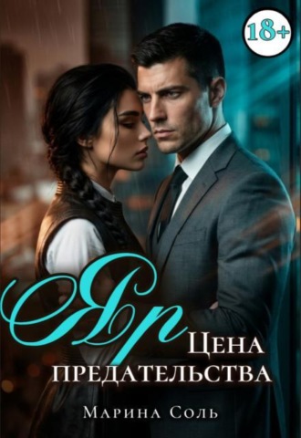 Яр. Цена предательства