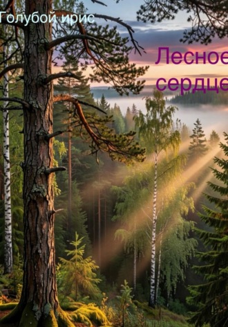 Лесное сердце