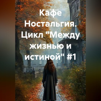 Кафе Ностальгия. Цикл "Между жизнью и истиной" #1