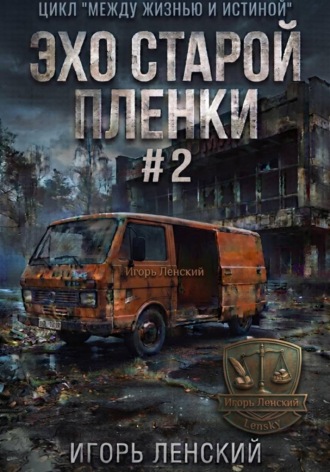 Эхо старой плёнки
