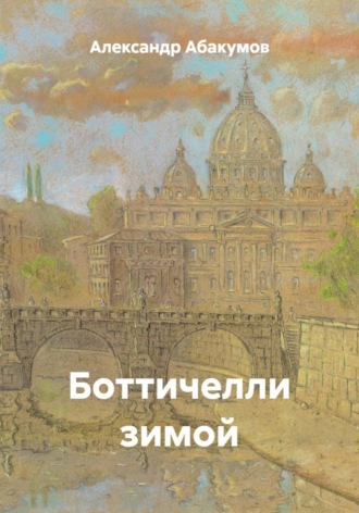Боттичелли зимой