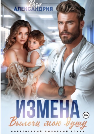 Измена. Вылечи мою душу