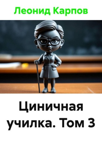 Циничная училка. Том 3