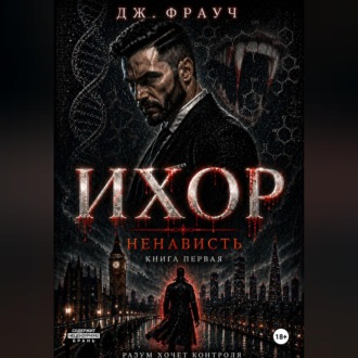 Ихор. Книга первая: Ненависть