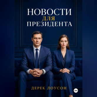 Новости для президента