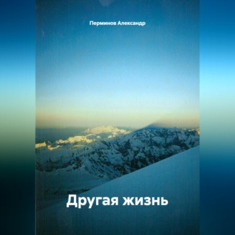 Другая жизнь